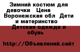 Зимний костюм для девочки › Цена ­ 2 000 - Воронежская обл. Дети и материнство » Детская одежда и обувь   